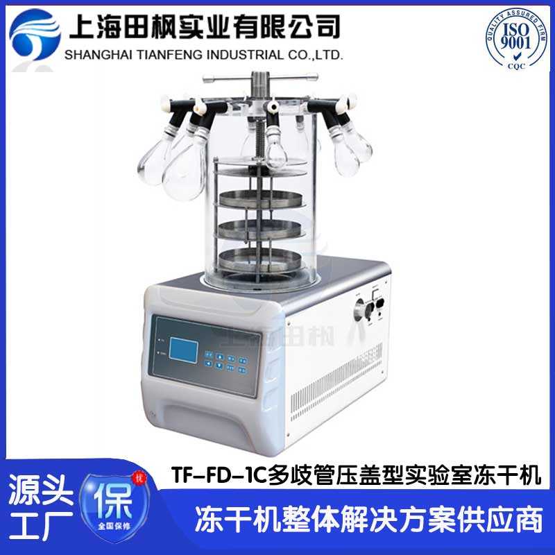 實驗室凍干機TF-FD-1C多歧管壓蓋型