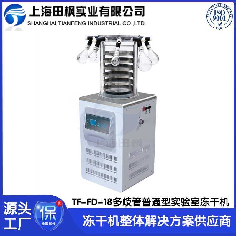 研發(fā)凍干機(jī)FD-18多歧管普通型