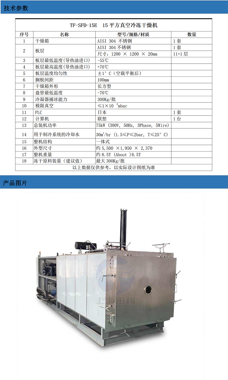 TF-SFD-15E(15平方凍干機(jī))技術(shù)參數(shù)_01.png