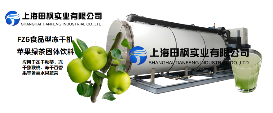 冷凍干燥機(jī)蘋果果茶固體飲料制備