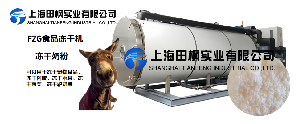 凍干驢奶粉，冷凍干燥機(jī)營(yíng)養(yǎng)保留